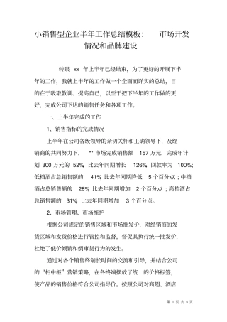 小销售型企业半年工作总结模板：场开发情况和品牌建设