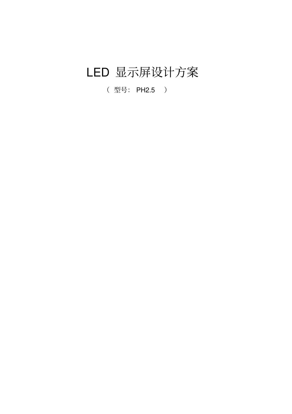 小间距P25LED显示屏全彩屏幕方案讲解_第1页
