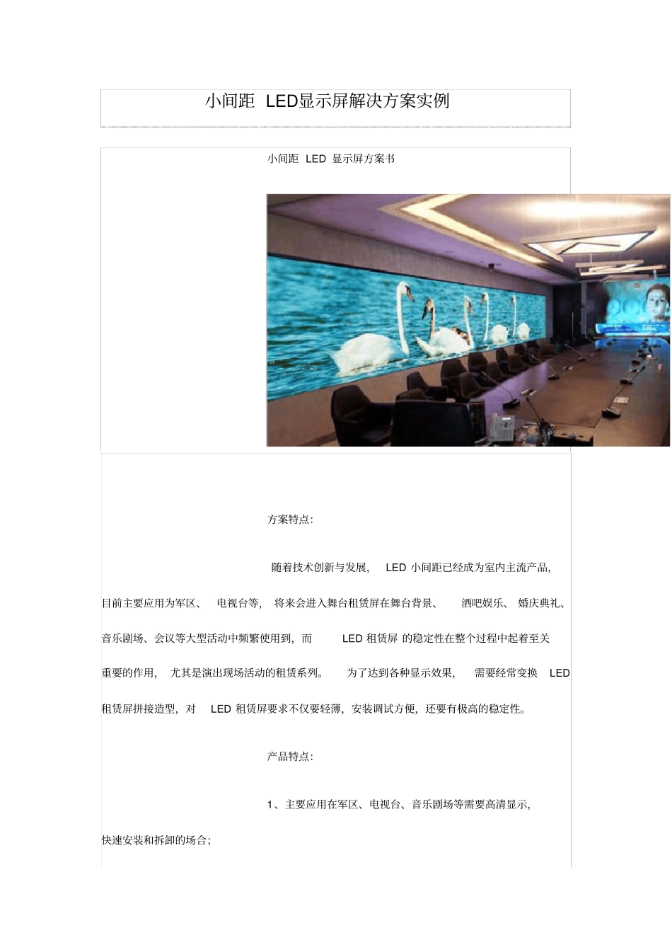 小间距LED显示屏解决技术方案实例_第1页