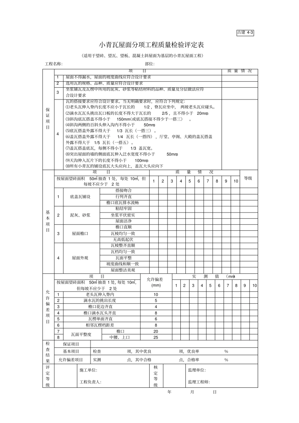 小青瓦屋面分项工程质量检验评定表_第1页