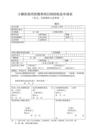 小额担保贷款微利项目财政贴息申请表