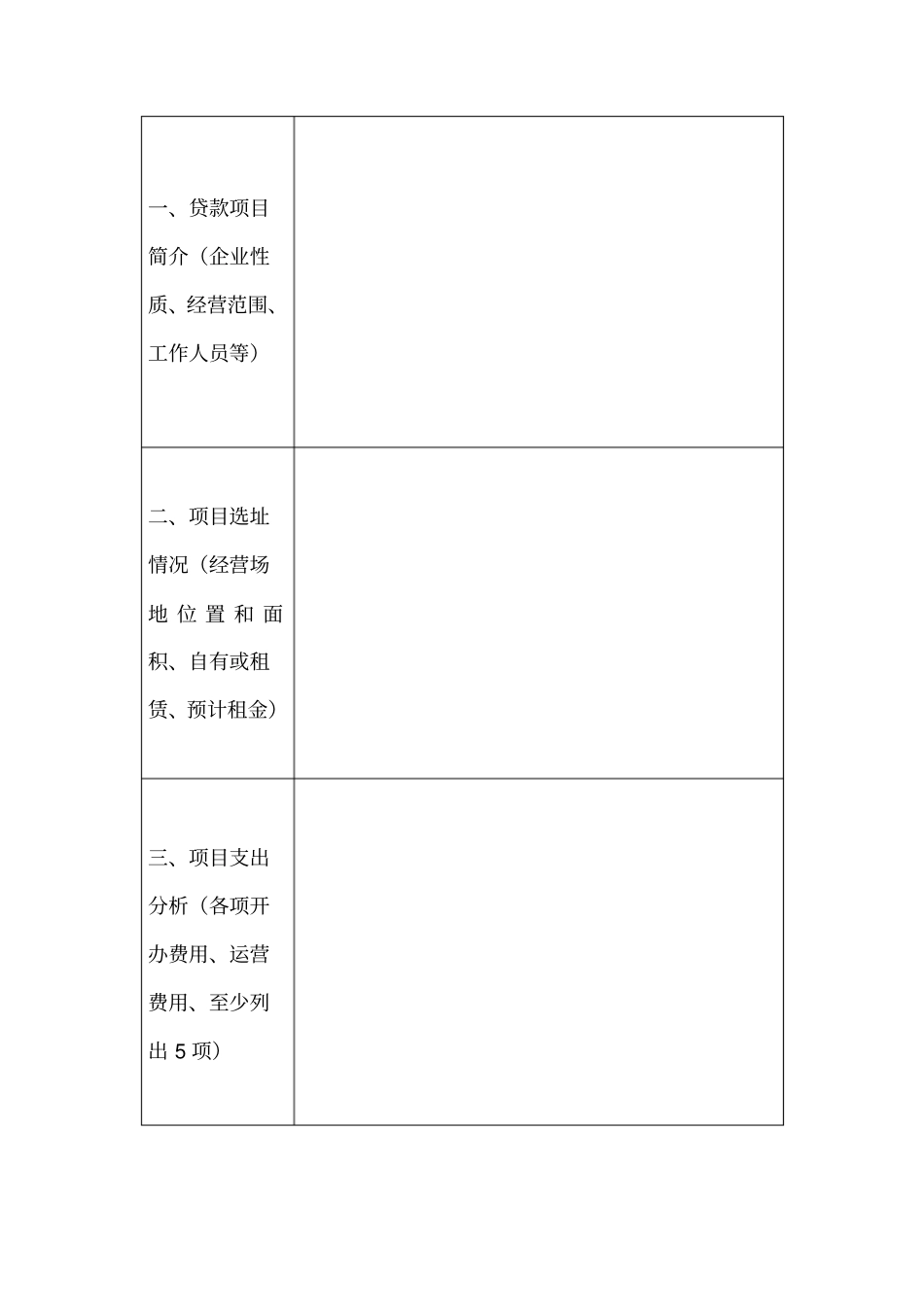 小额担保贷款项目计划书概述_第2页