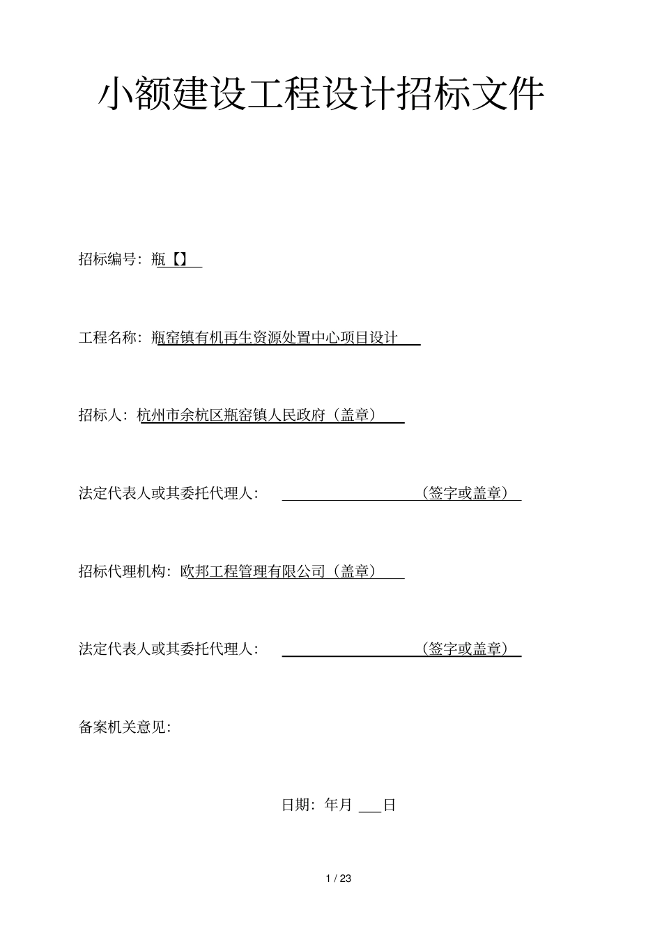 小额建设工程设计招标文件_第1页