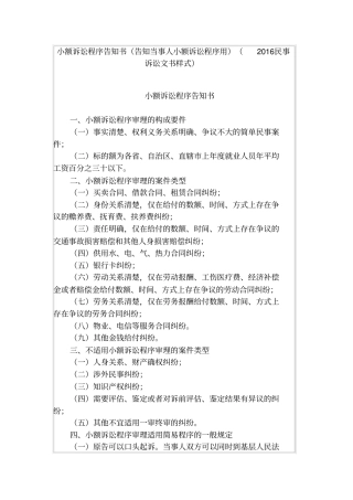小额诉讼程序告知书告知当事人小额诉讼程序用2016民事诉讼文书样式