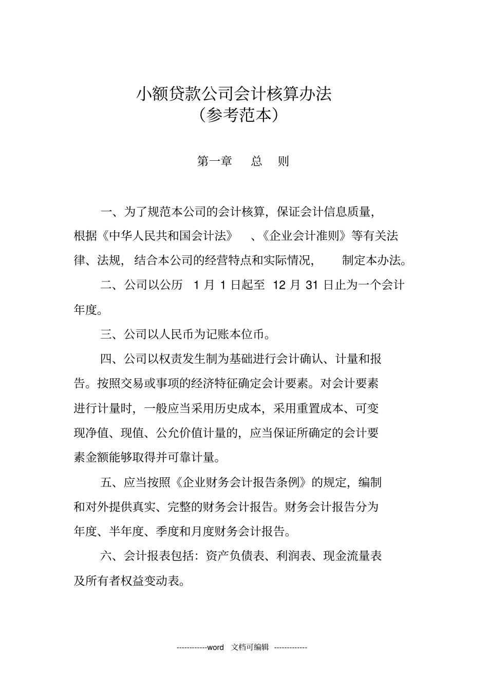 小额贷款公司会计核算办_第1页