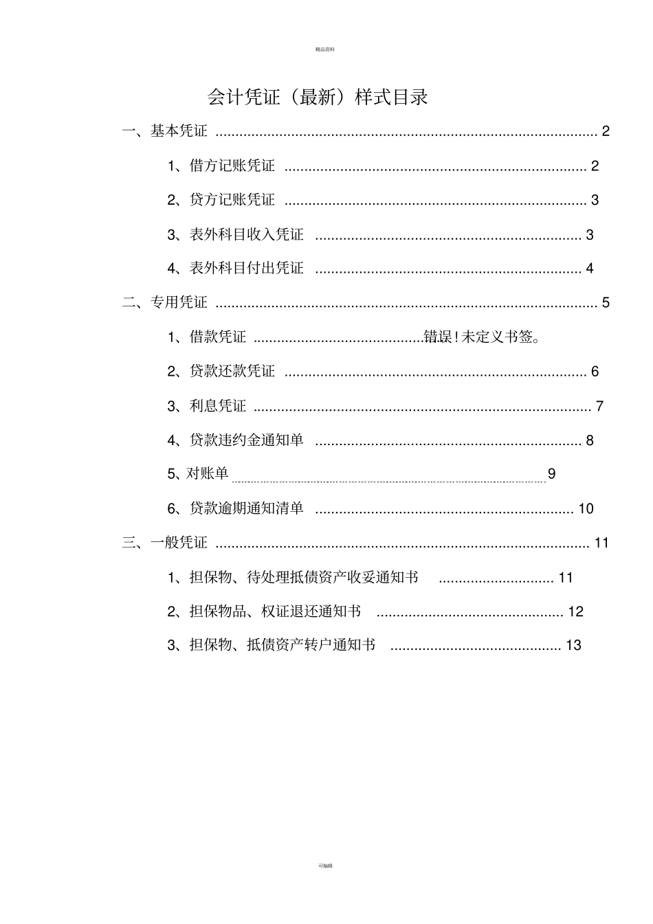 小额贷款公司会计凭证模板最新_第1页
