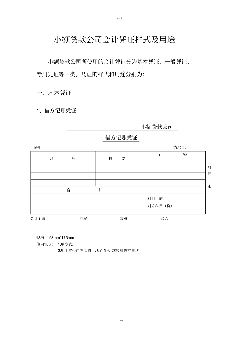 小额贷款公司会计凭证模板最新_第2页