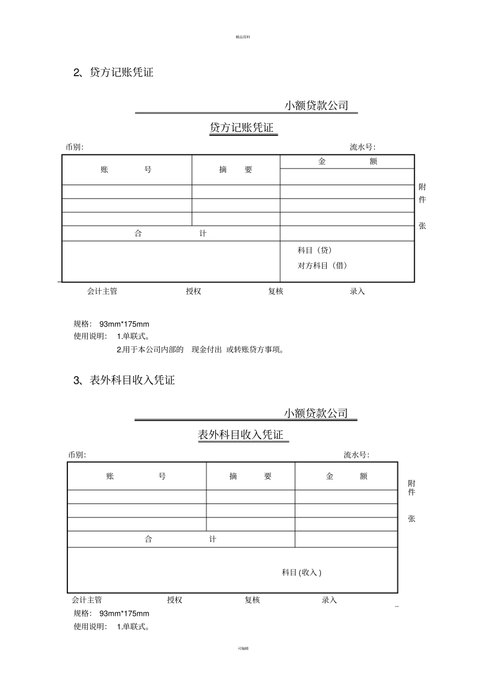 小额贷款公司会计凭证模板最新_第3页