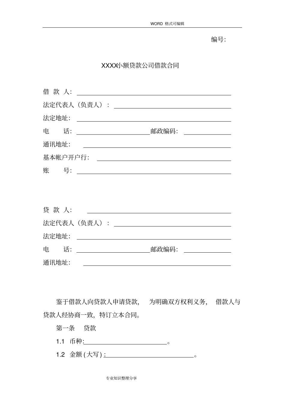 小额贷款公司借款合同模板_第2页