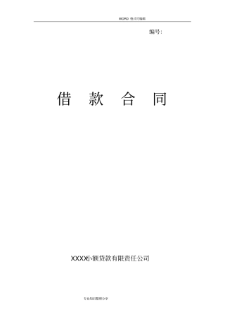 小额贷款公司借款合同模板
