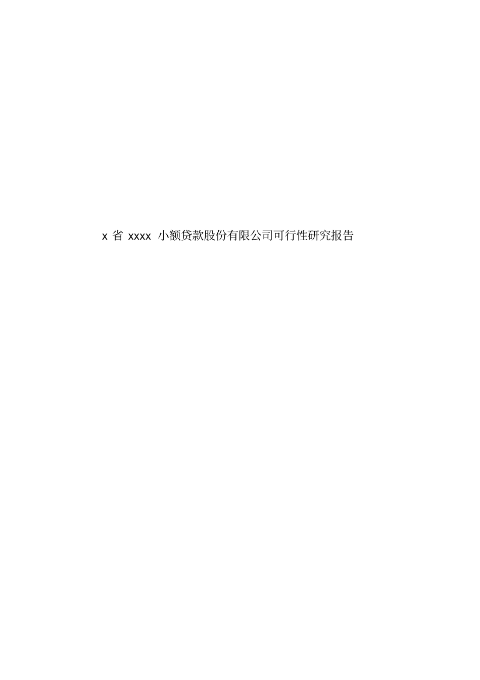 小额贷款公司可行性分析_第1页