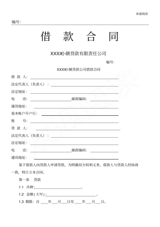小额贷款公司借款合同