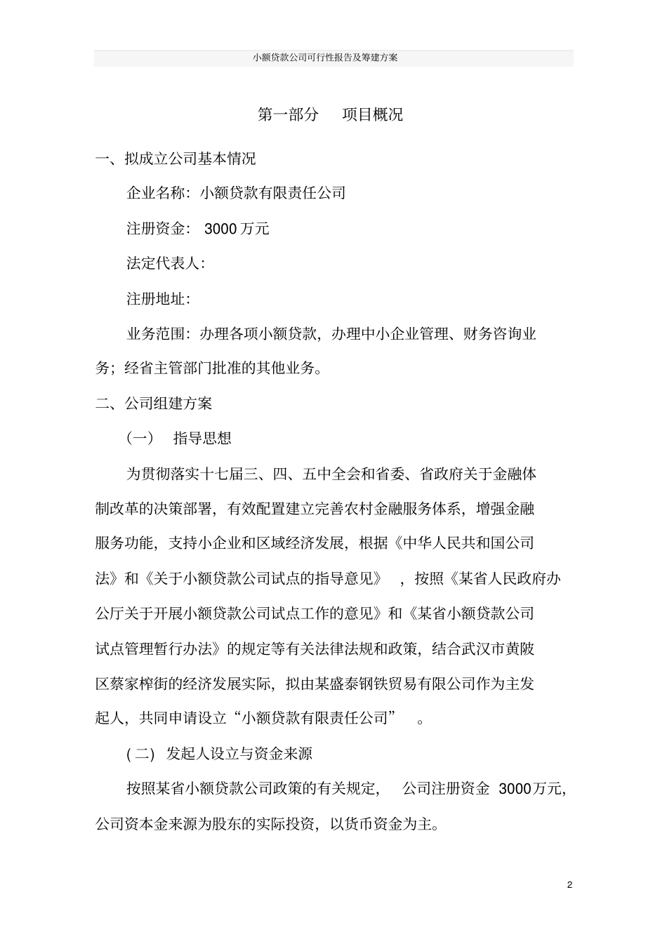 小额贷款公司可行性报告及筹建方案_第2页
