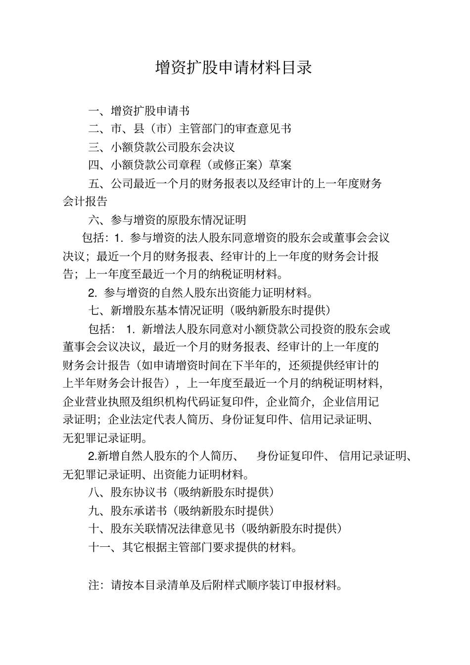 小额贷款公司增资扩股申请材料_第2页