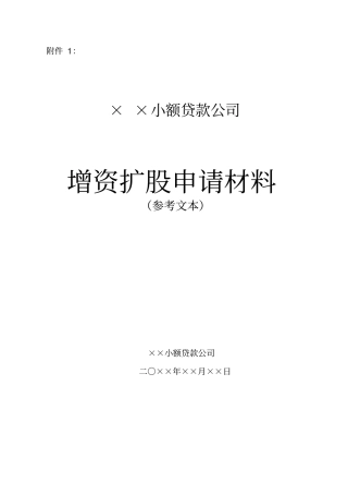 小额贷款公司增资扩股申请材料