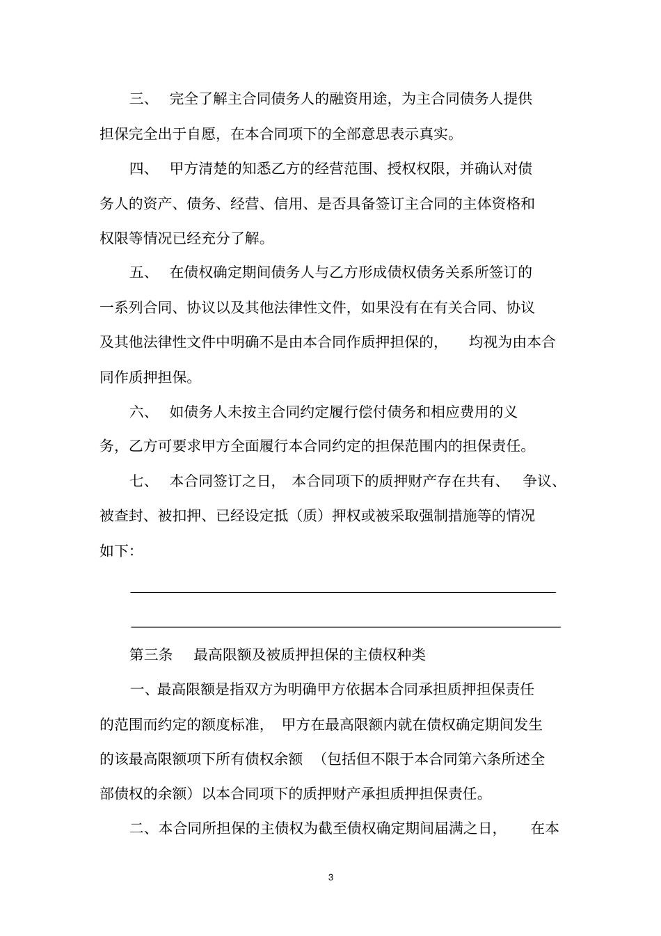 小额贷款公司最高额质押合同_第3页