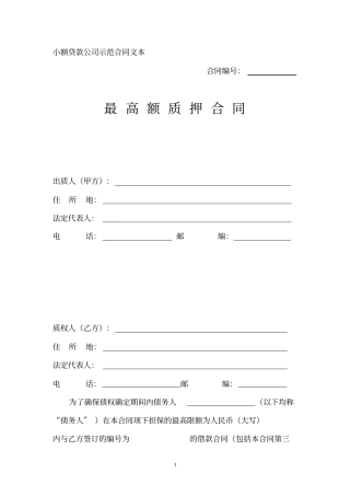 小额贷款公司最高额质押合同
