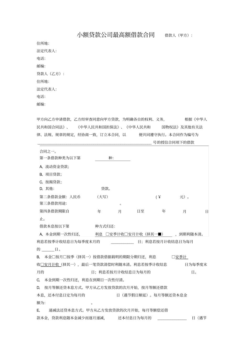 小额贷款公司最高额借款合同_第2页