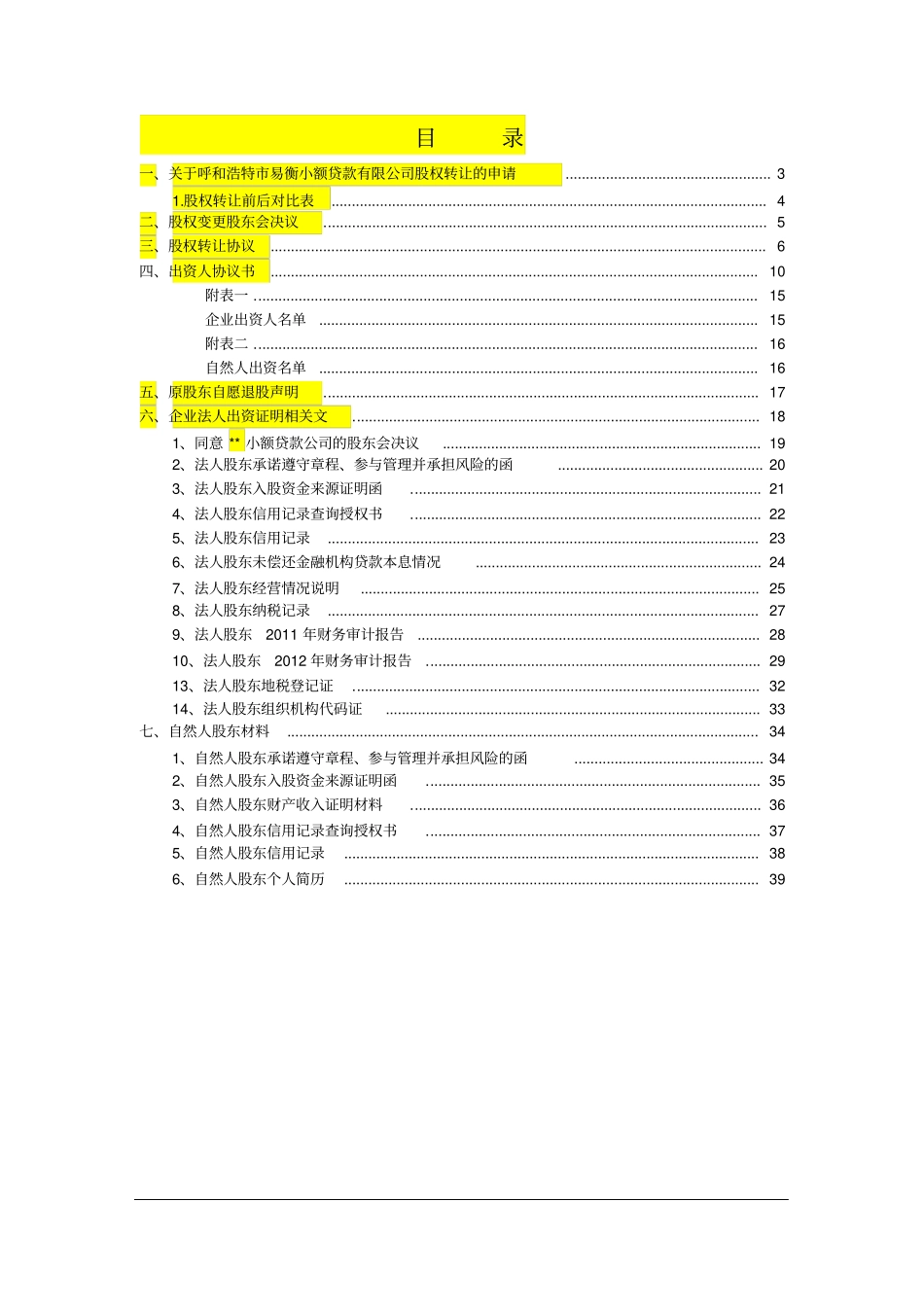 小额贷款公司股权转让申请书_第2页