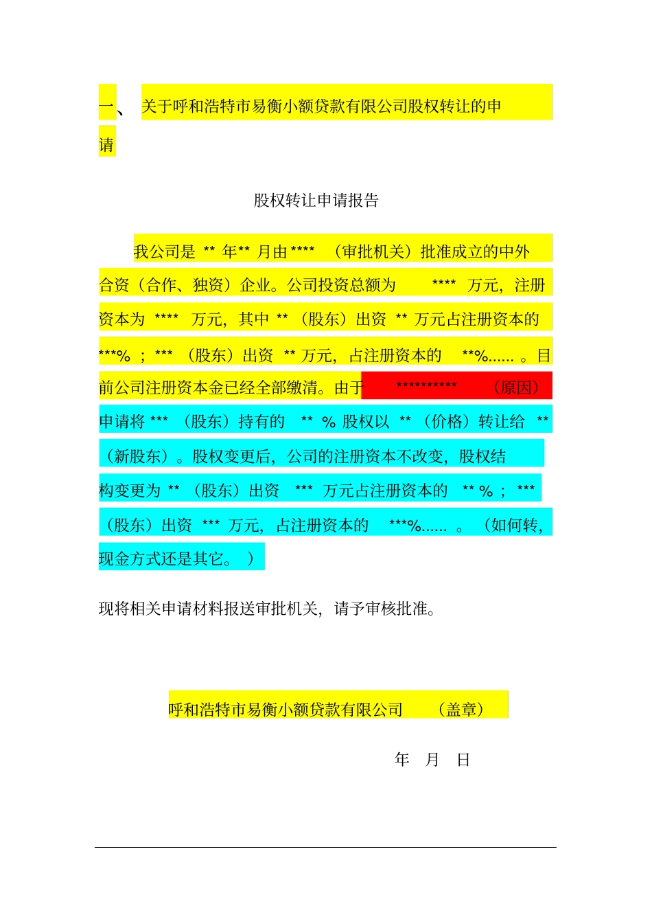 小额贷款公司股权转让申请书_第3页