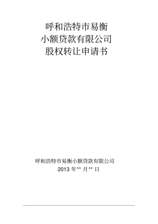 小额贷款公司股权转让申请书