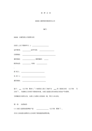 小额贷款公司质押合同