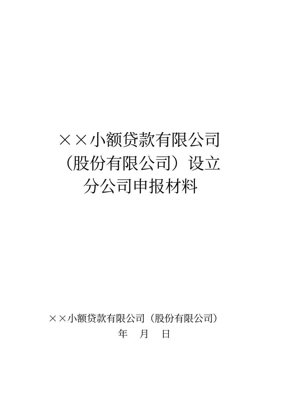 小额贷款公司设立分公司申报材料指引_第3页