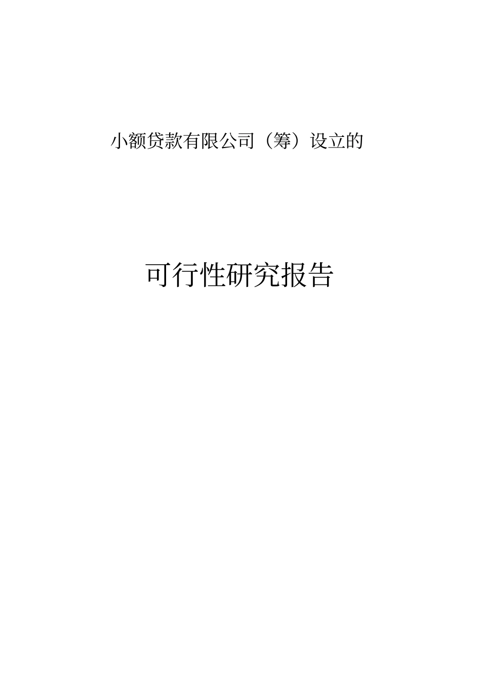 小额贷款公司设立可行性研究报告完整示范书_第1页