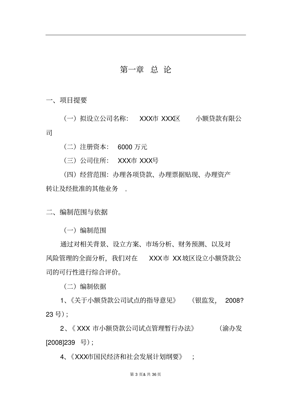 小额贷款公司设立可行性研究报告完整示范书_第3页