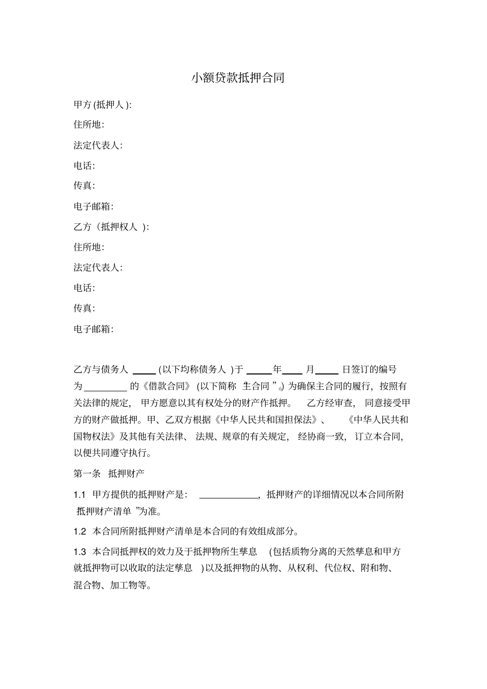 小额贷款抵押合同_第1页