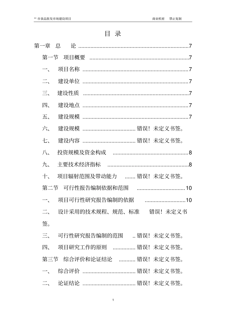 小食品批发场建设项目商业计划书_第1页