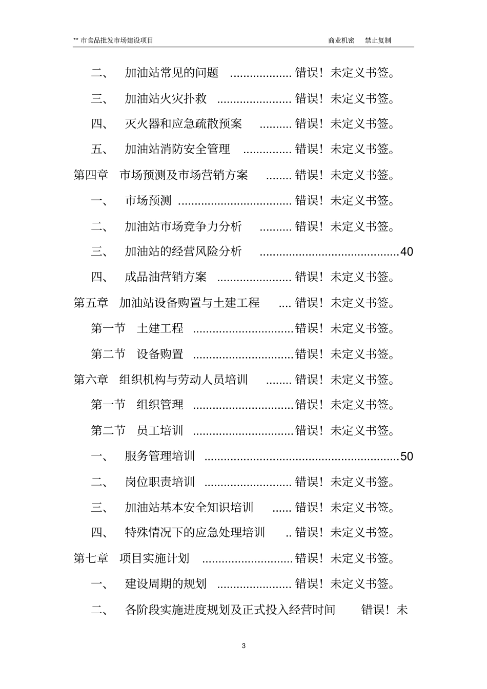 小食品批发场建设项目商业计划书_第3页