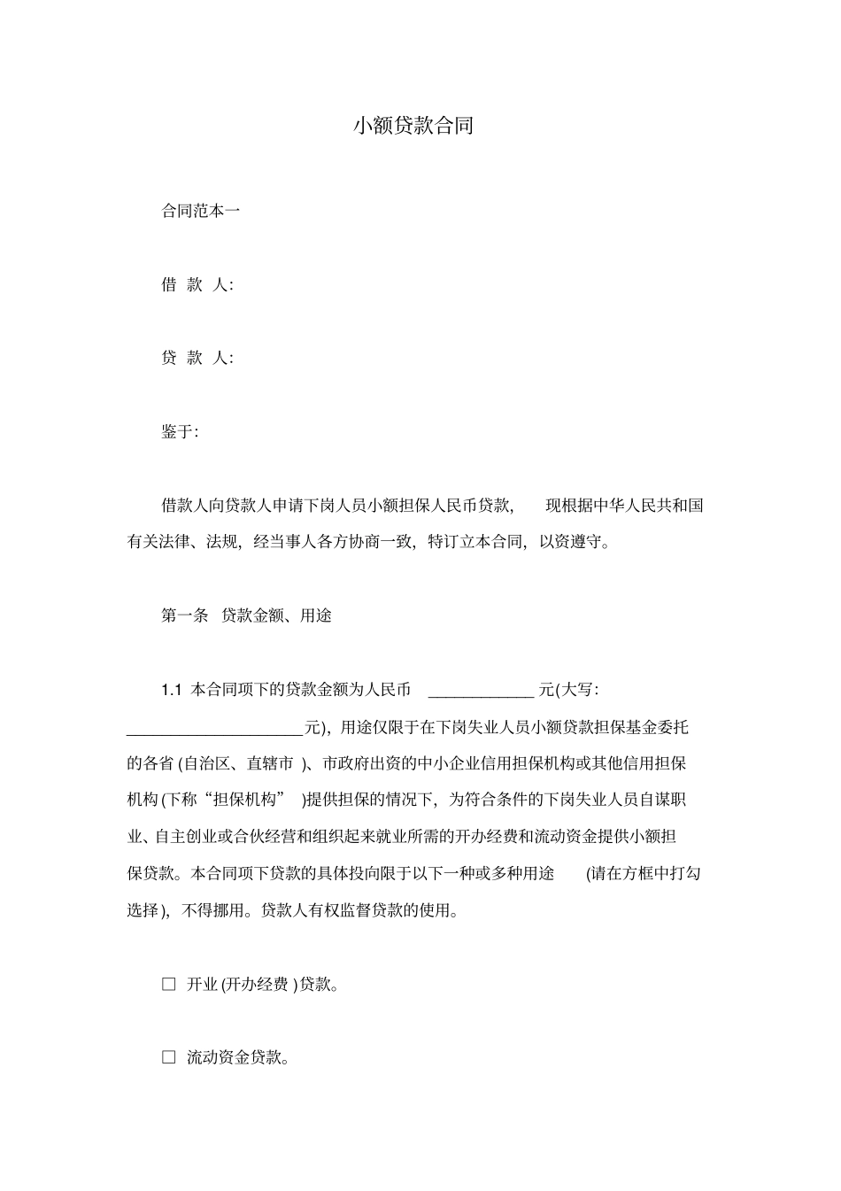 小额贷款合同_第1页