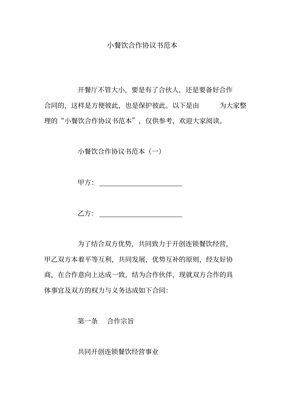 小餐饮合作协议书范本_第1页