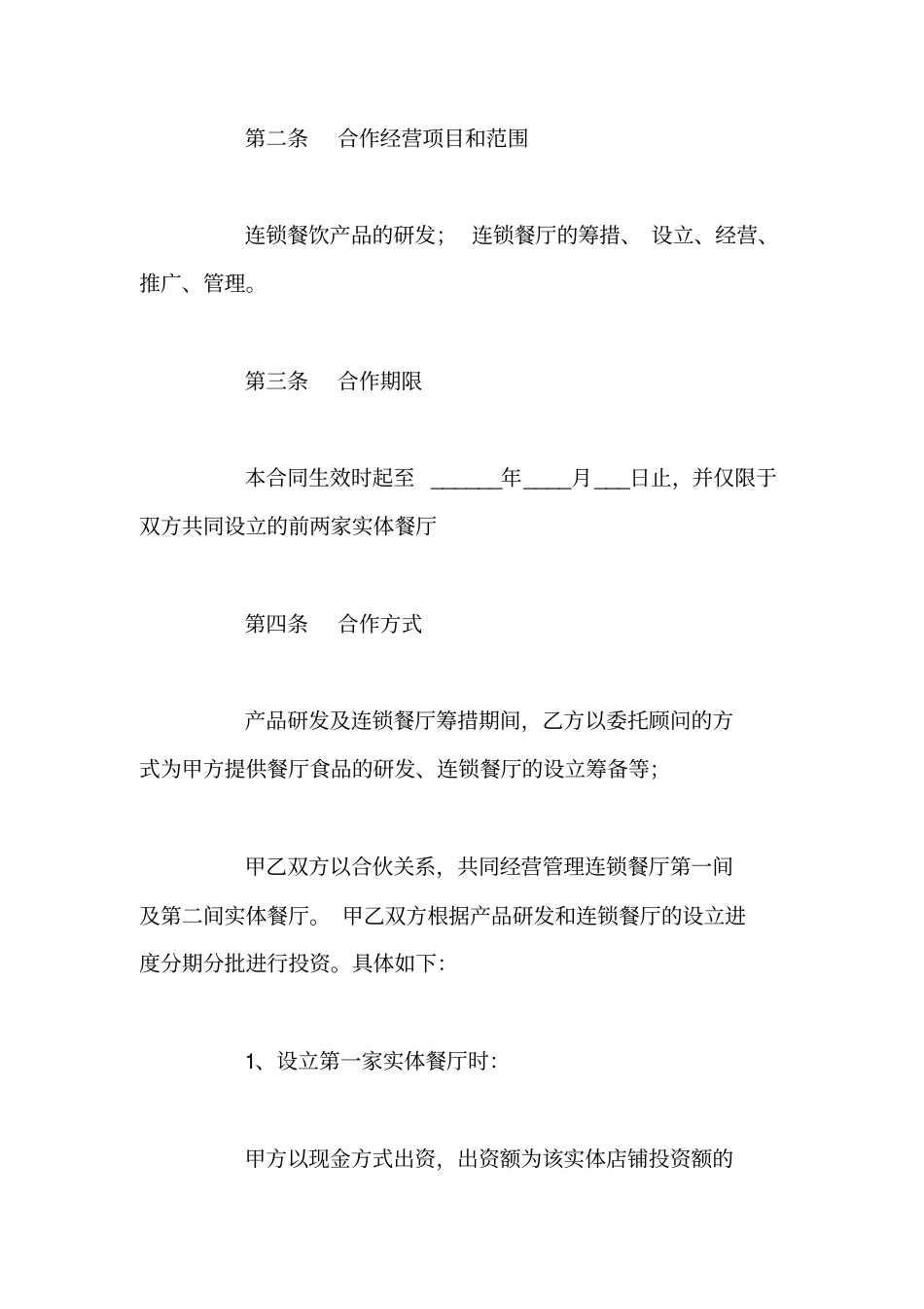 小餐饮合作协议书范本_第2页