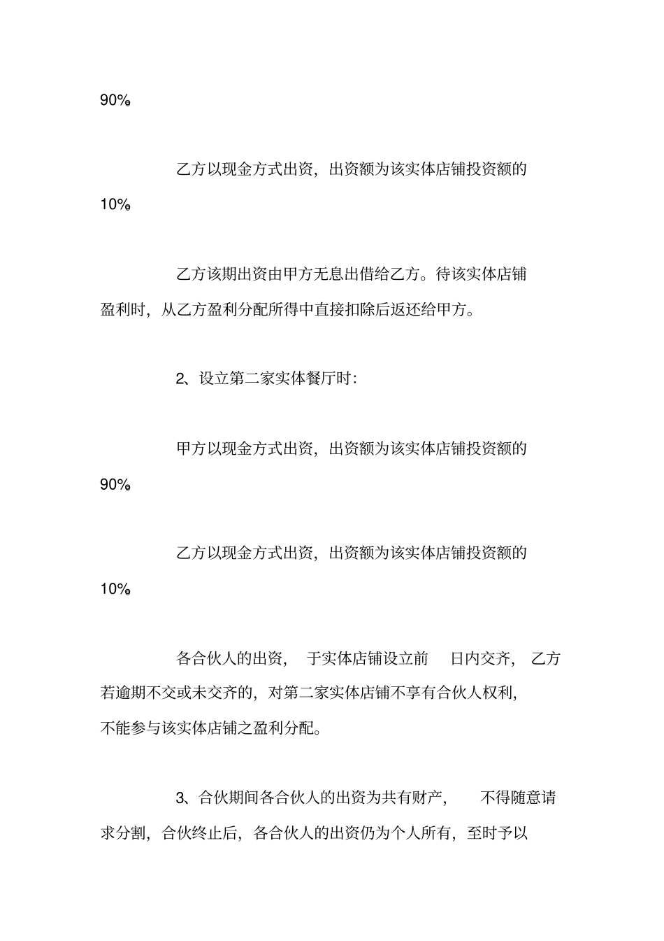 小餐饮合作协议书范本_第3页