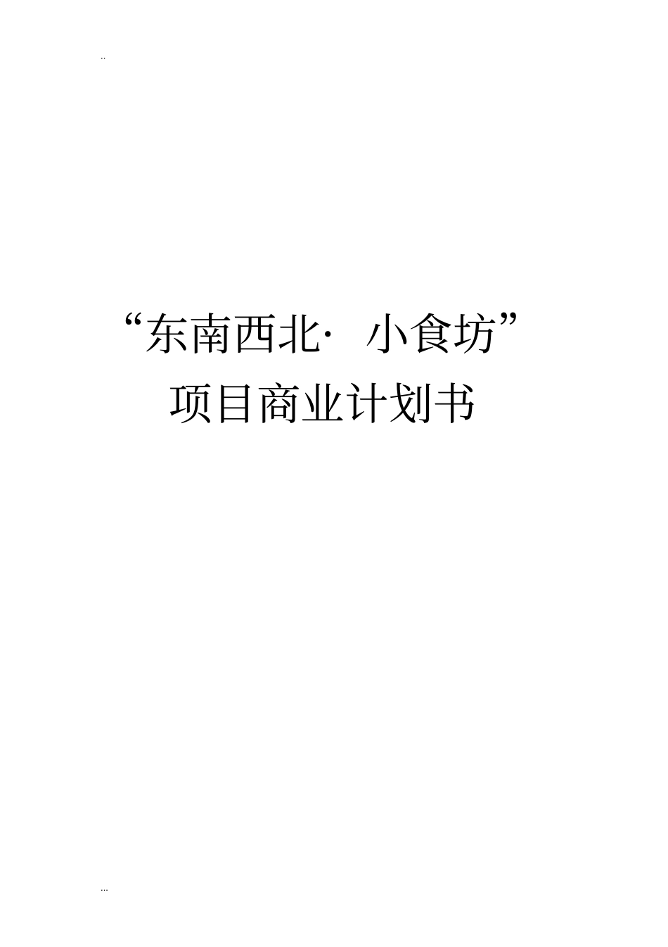 小食坊项目商业计划书_第1页