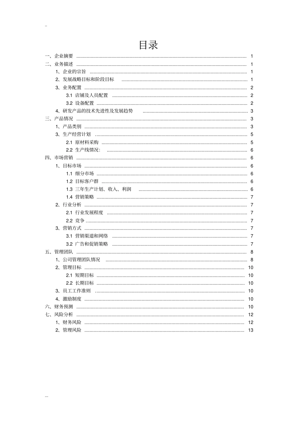 小食坊项目商业计划书_第2页