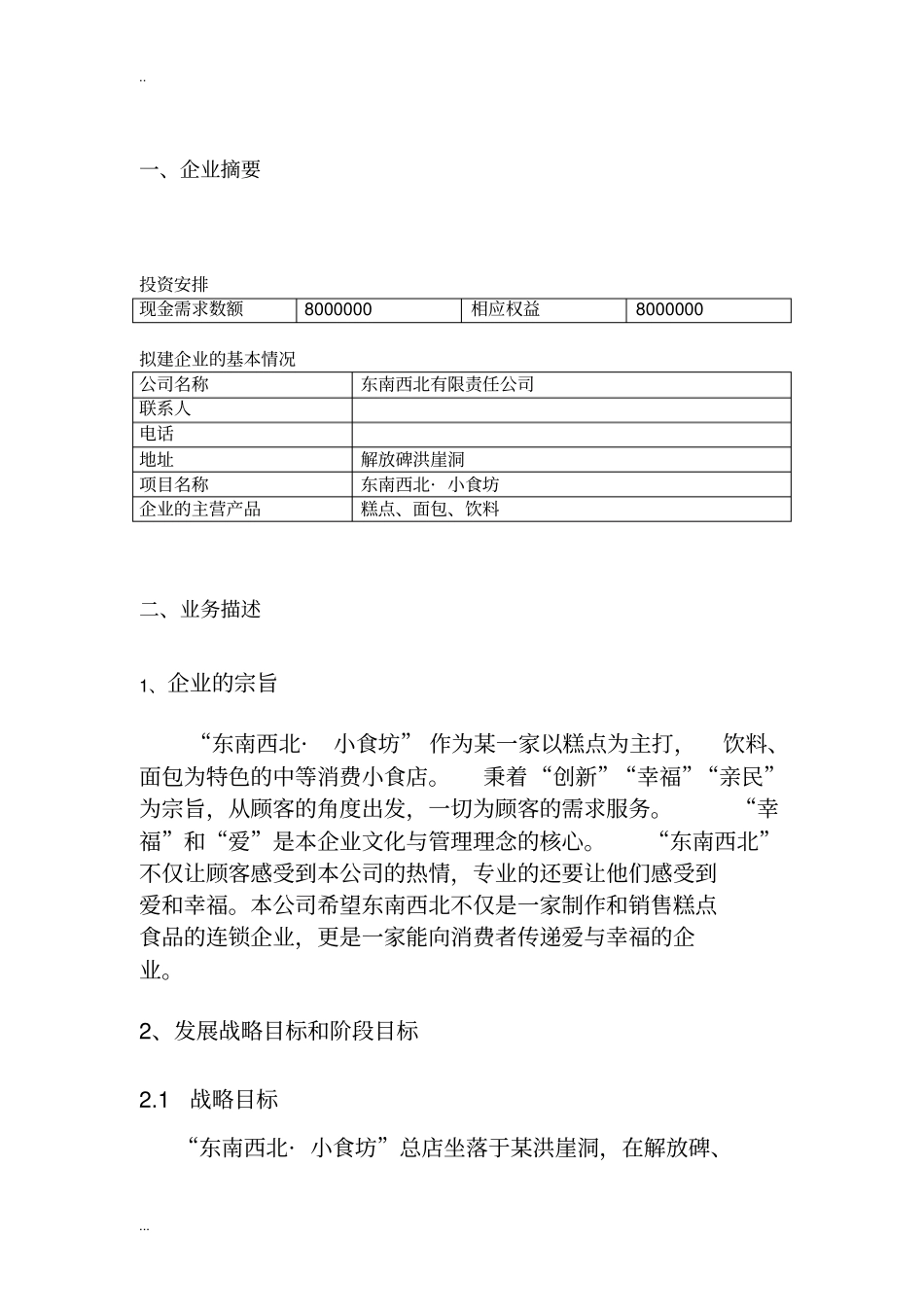 小食坊项目商业计划书_第3页