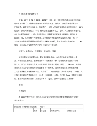 小餐馆调查报告