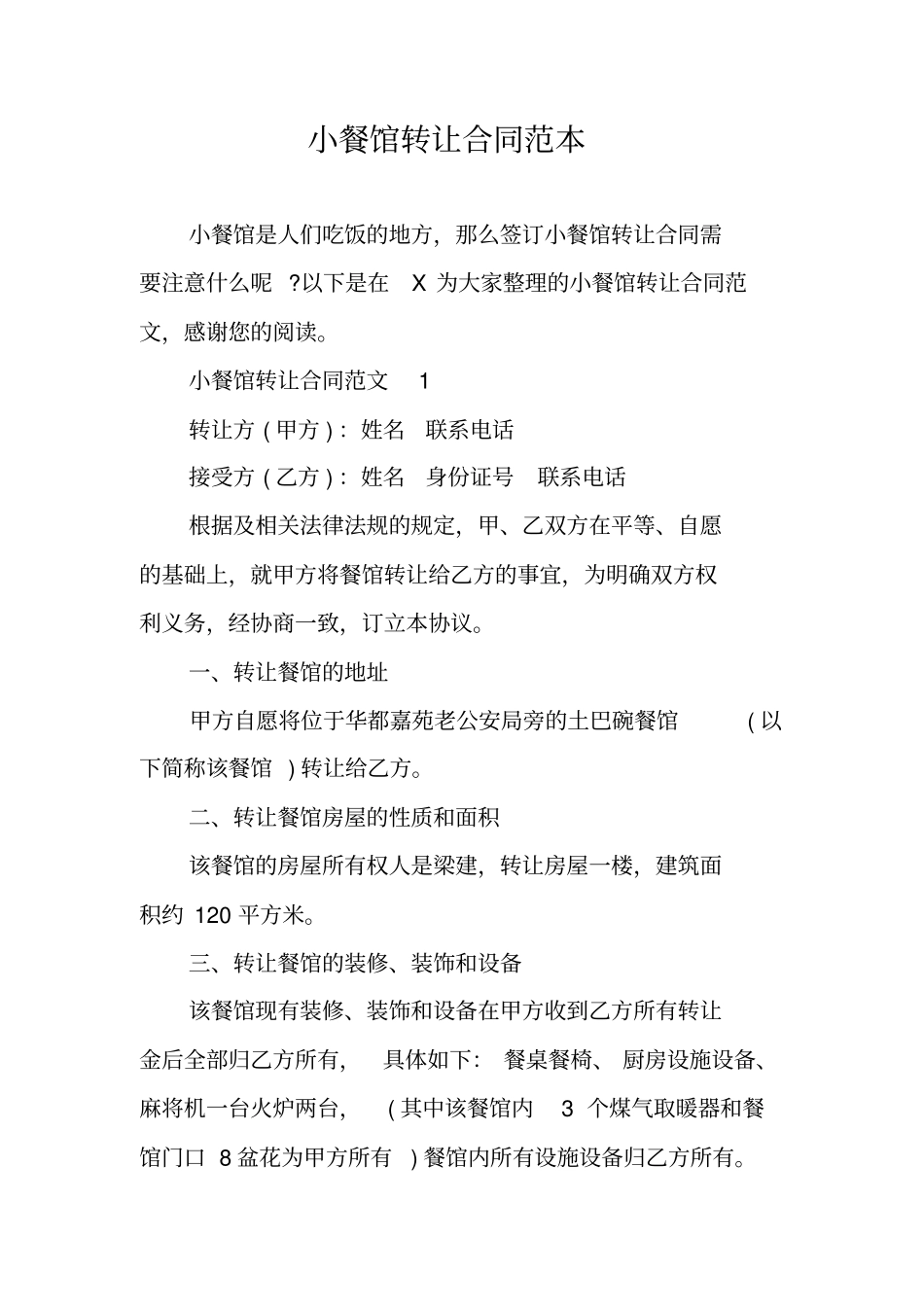 小餐馆转让合同范本_第1页