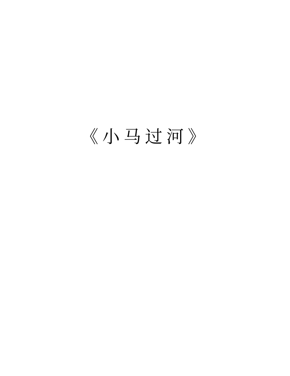 小马过河知识分享_第1页