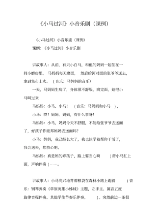 小马过河小音乐剧课例