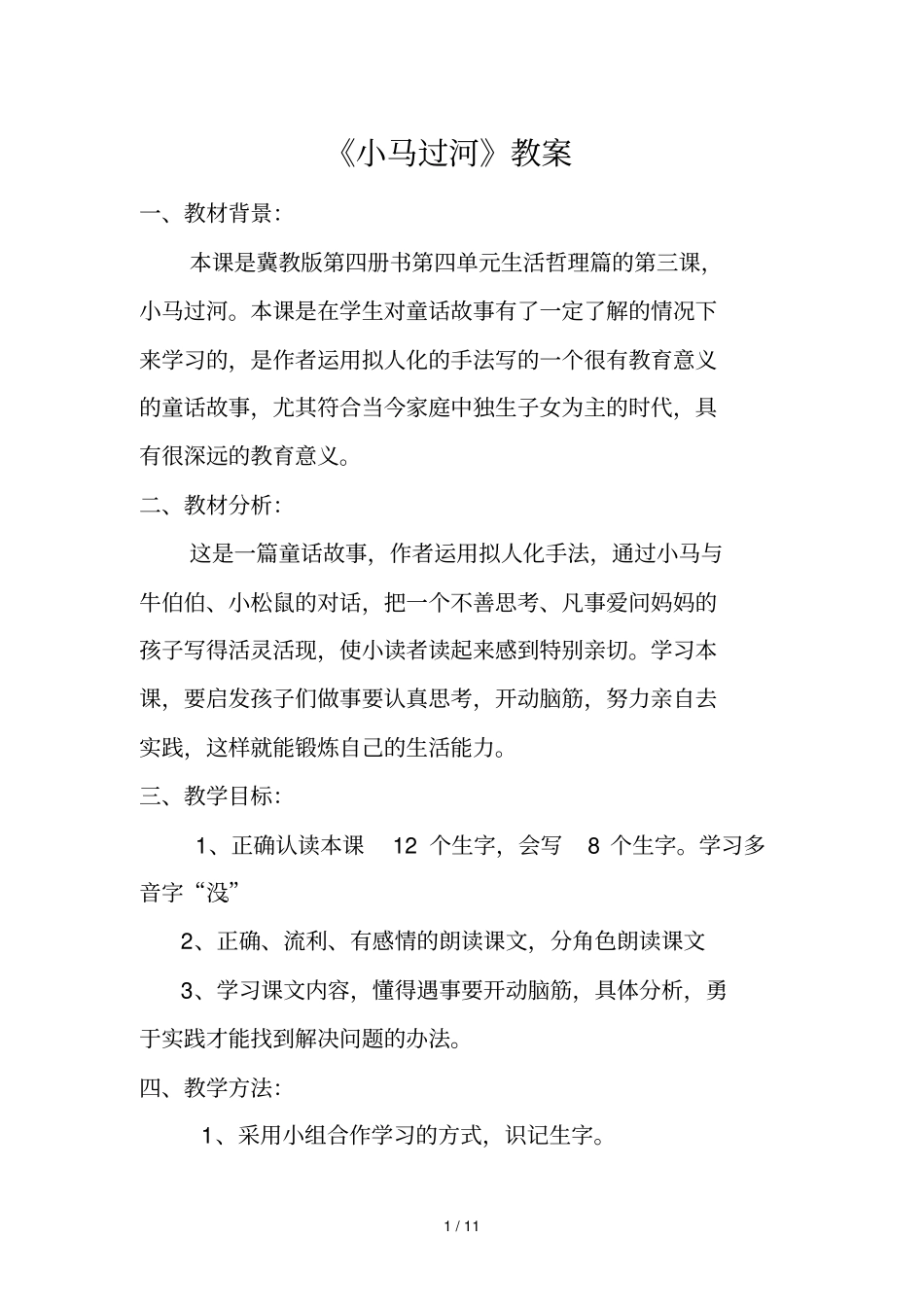 小马过河优秀教学导案_第1页