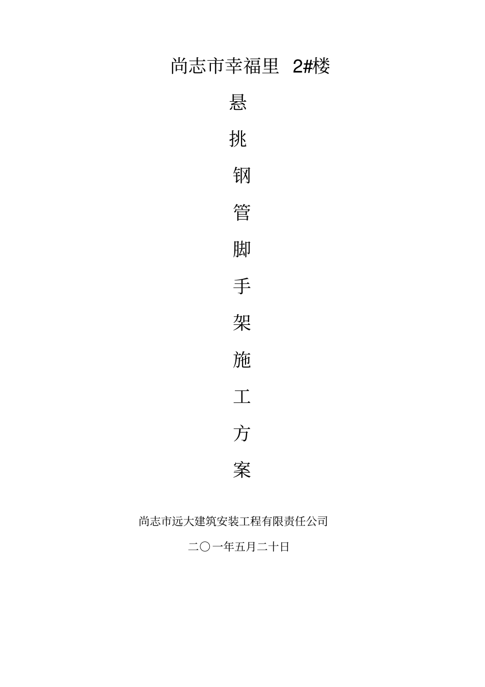 小高层11层悬挑脚手架施工方案解析_第1页