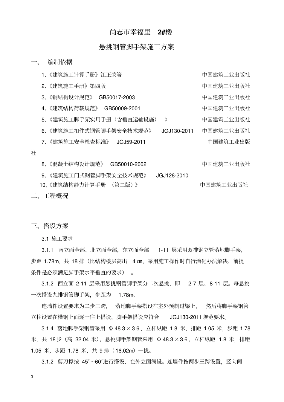 小高层11层悬挑脚手架施工方案解析_第3页