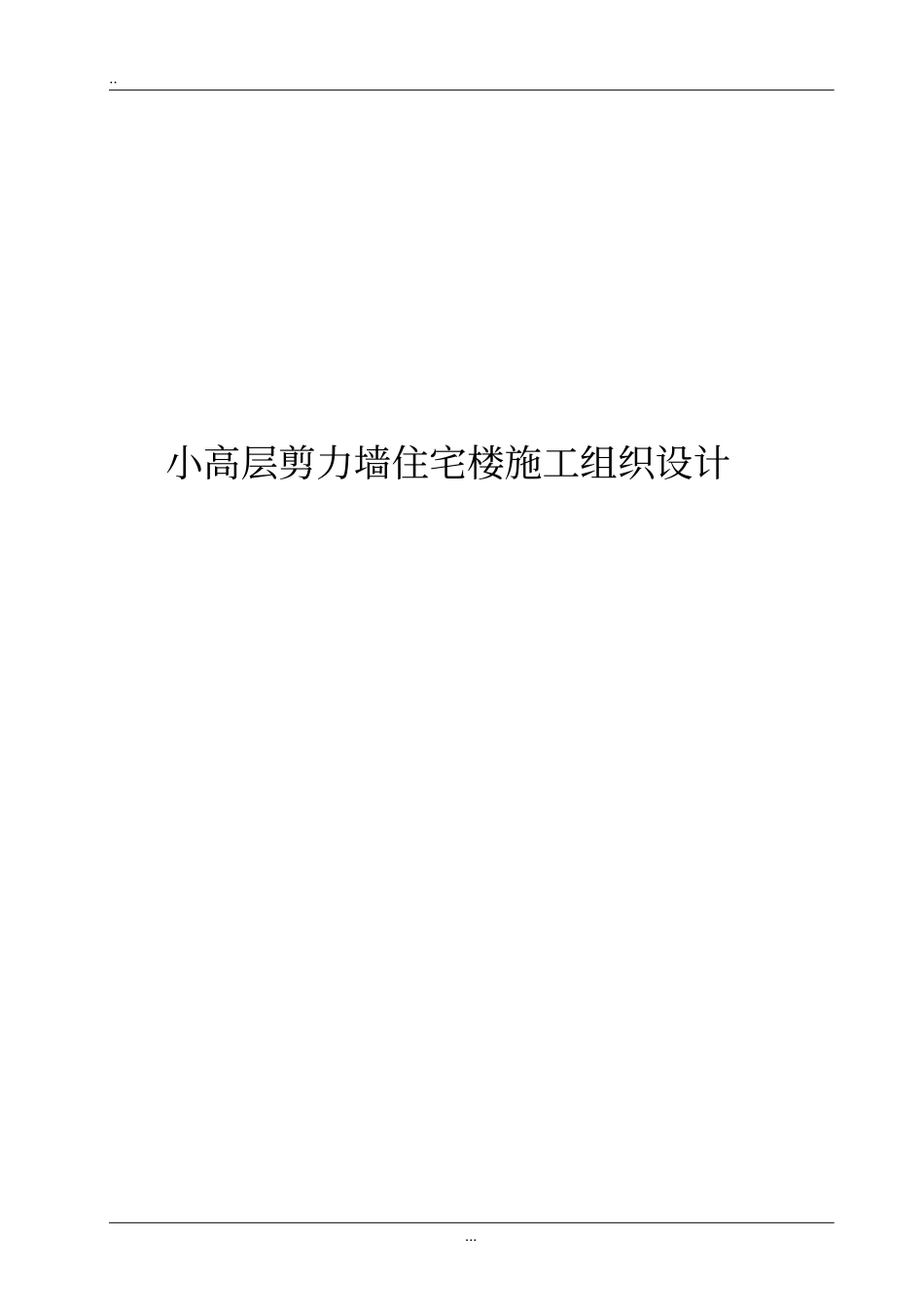 小高层剪力墙住宅楼施工组织设计_第1页