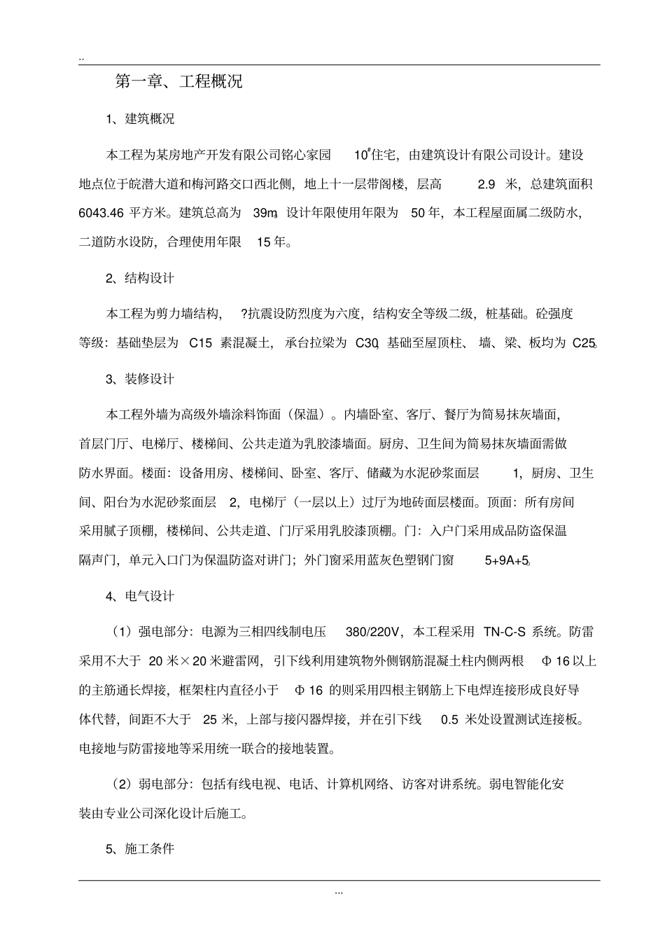 小高层剪力墙住宅楼施工组织设计_第2页