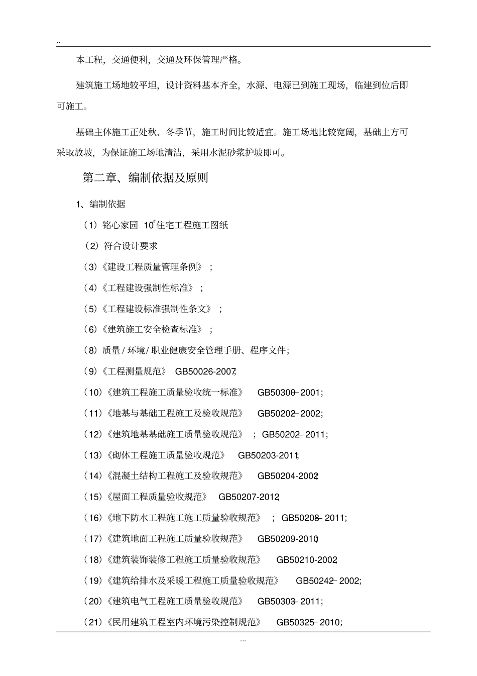 小高层剪力墙住宅楼施工组织设计_第3页