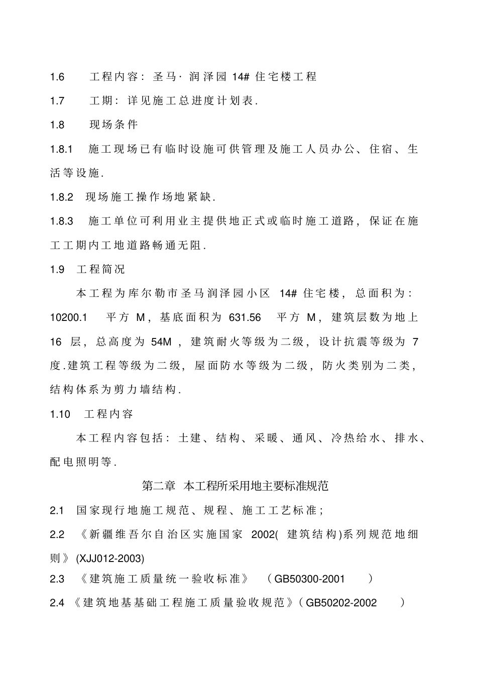 小高层住宅楼工程施工技术方案_第2页